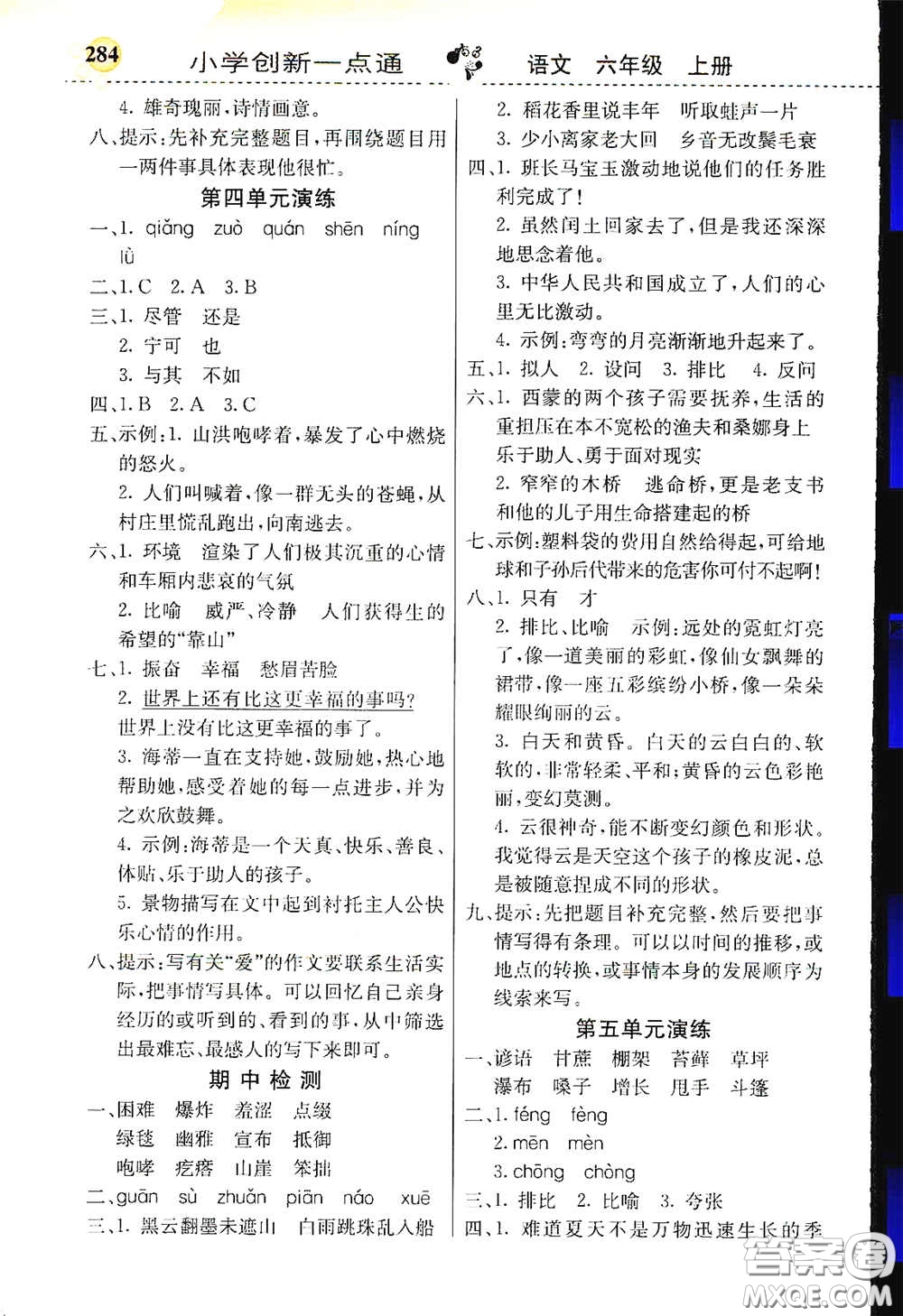 河北教育出版社2020小學(xué)創(chuàng)新一點通六年級語文上冊人教版答案