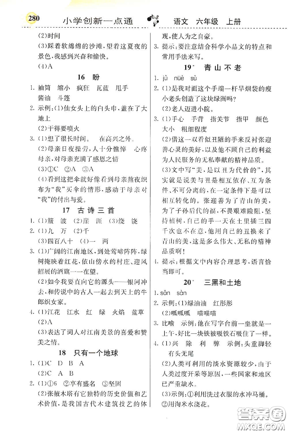 河北教育出版社2020小學(xué)創(chuàng)新一點通六年級語文上冊人教版答案