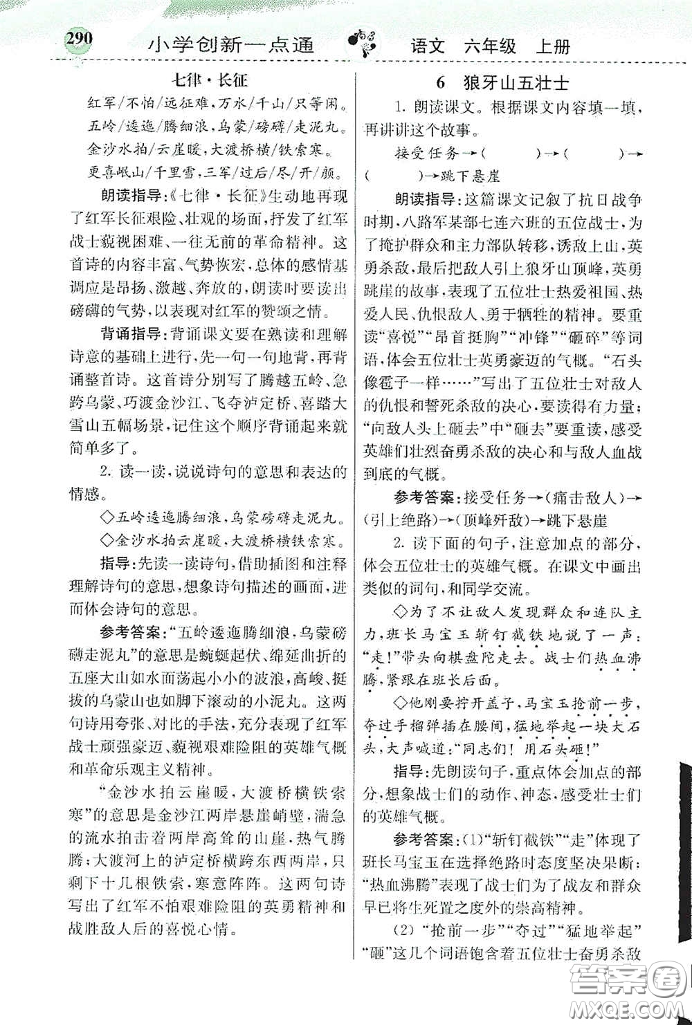河北教育出版社2020小學(xué)創(chuàng)新一點通六年級語文上冊人教版答案