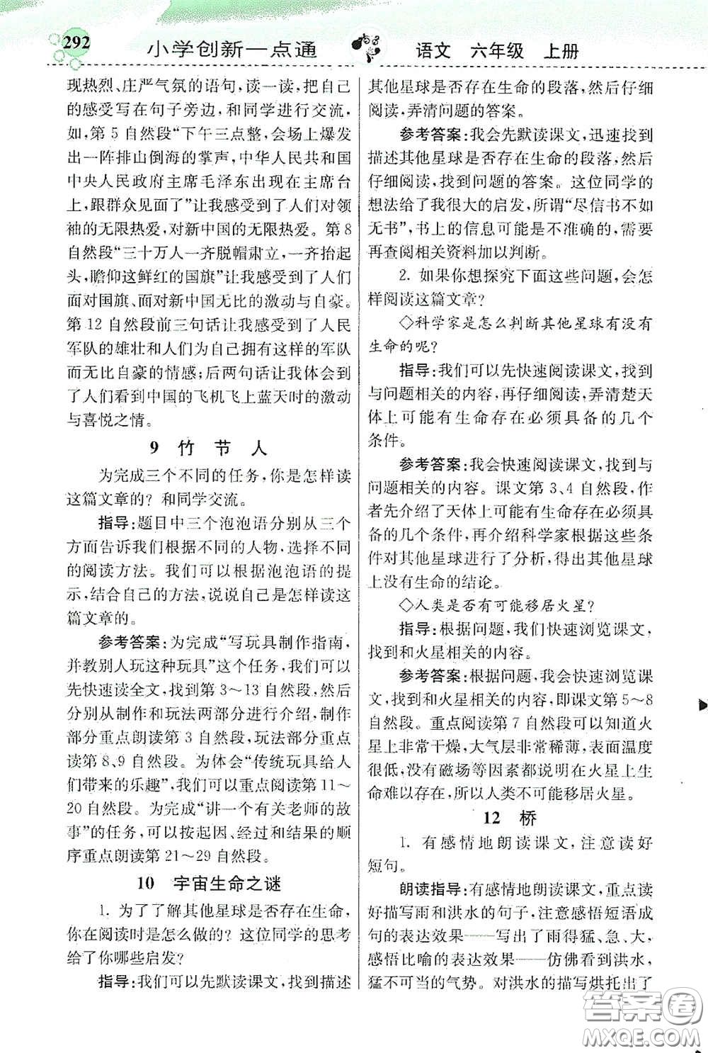 河北教育出版社2020小學(xué)創(chuàng)新一點通六年級語文上冊人教版答案