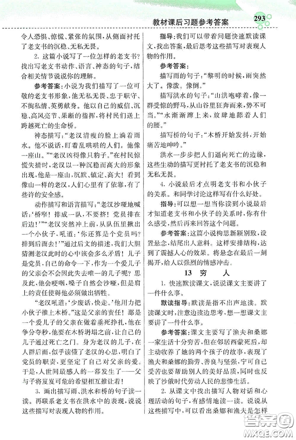 河北教育出版社2020小學(xué)創(chuàng)新一點通六年級語文上冊人教版答案