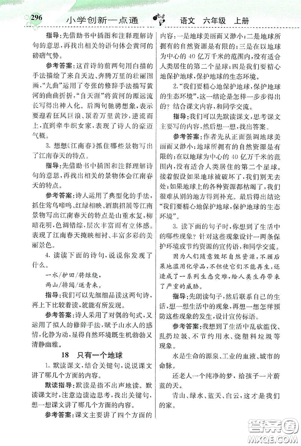 河北教育出版社2020小學(xué)創(chuàng)新一點通六年級語文上冊人教版答案