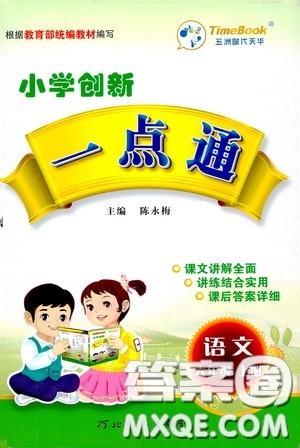 河北教育出版社2020小學(xué)創(chuàng)新一點通六年級語文上冊人教版答案