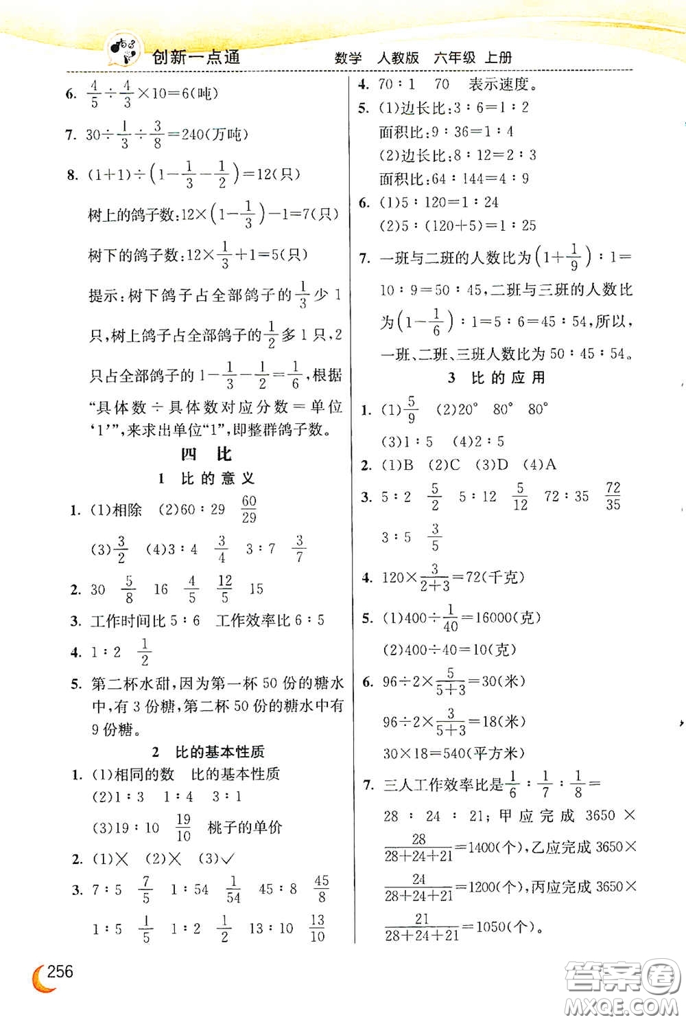 河北教育出版社2020小學(xué)創(chuàng)新一點(diǎn)通六年級數(shù)學(xué)上冊人教版答案