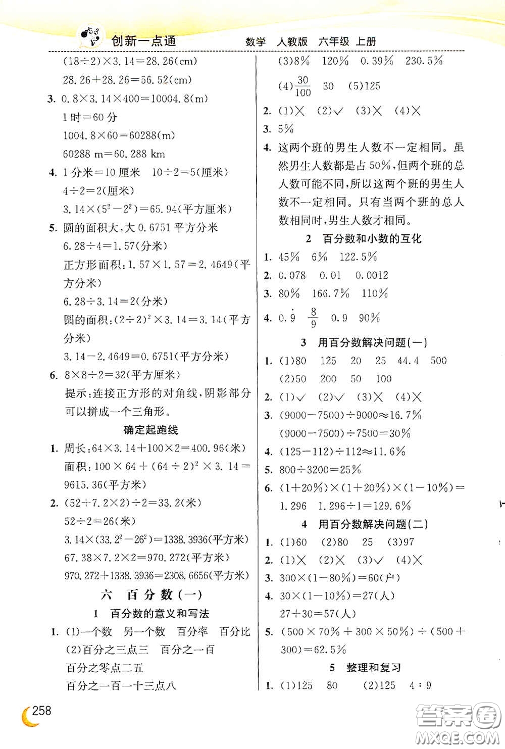 河北教育出版社2020小學(xué)創(chuàng)新一點(diǎn)通六年級數(shù)學(xué)上冊人教版答案