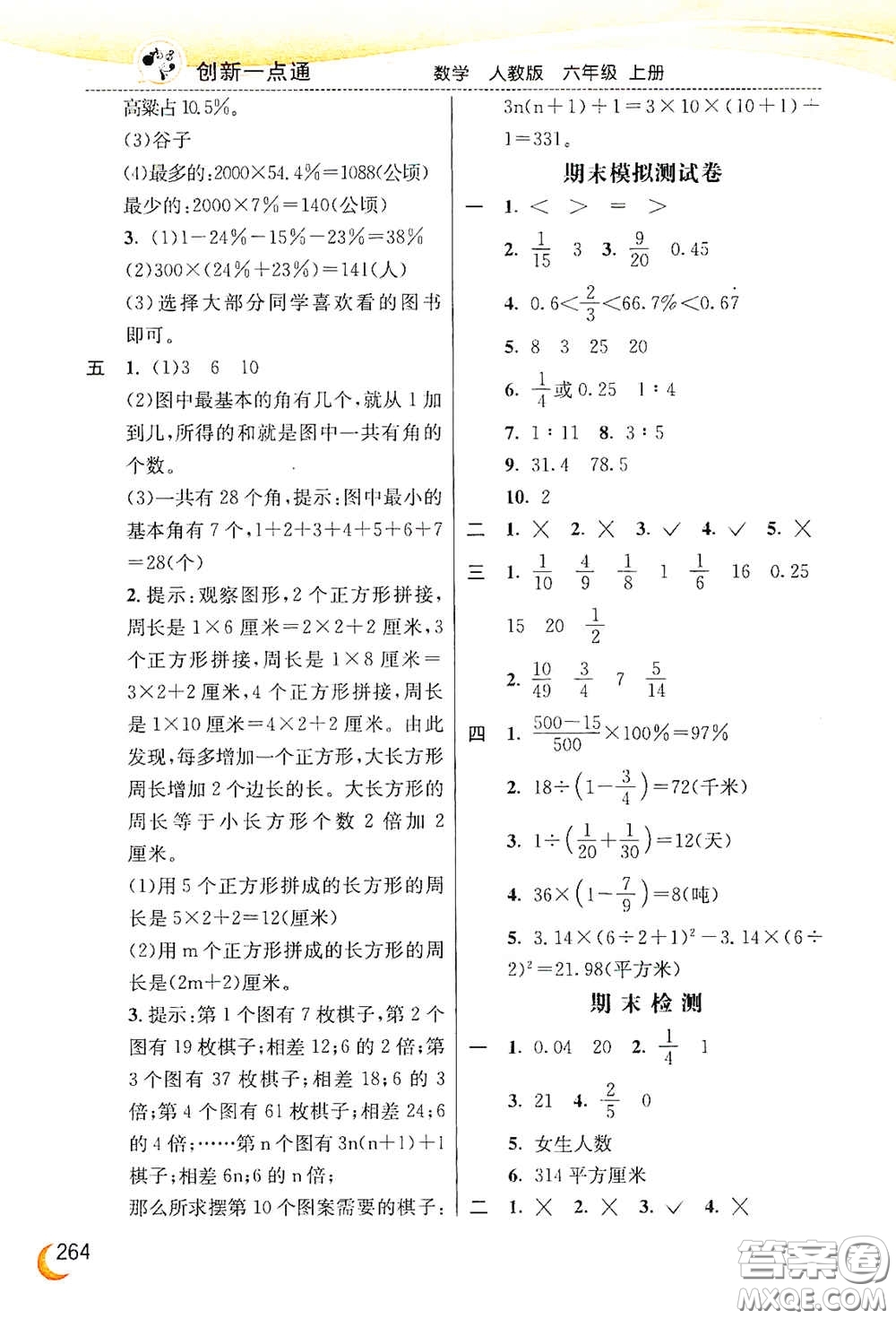 河北教育出版社2020小學(xué)創(chuàng)新一點(diǎn)通六年級數(shù)學(xué)上冊人教版答案