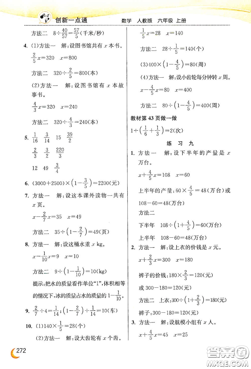 河北教育出版社2020小學(xué)創(chuàng)新一點(diǎn)通六年級數(shù)學(xué)上冊人教版答案