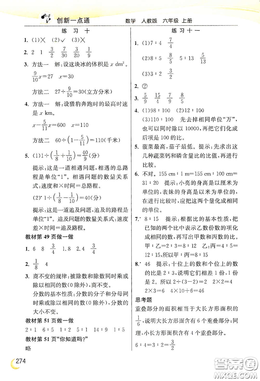 河北教育出版社2020小學(xué)創(chuàng)新一點(diǎn)通六年級數(shù)學(xué)上冊人教版答案