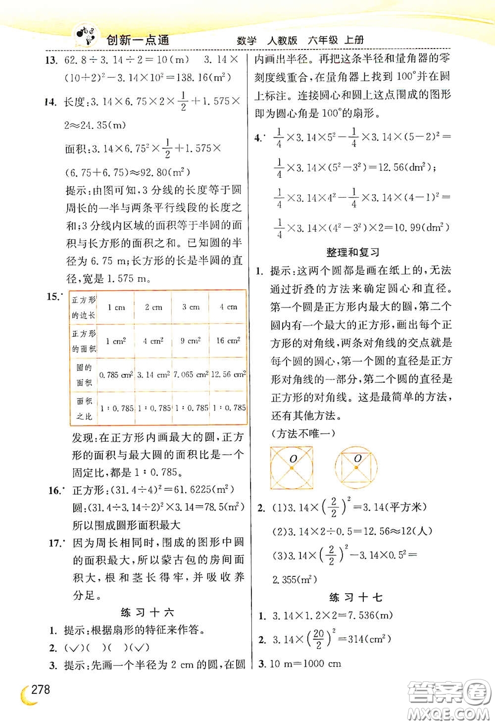 河北教育出版社2020小學(xué)創(chuàng)新一點(diǎn)通六年級數(shù)學(xué)上冊人教版答案