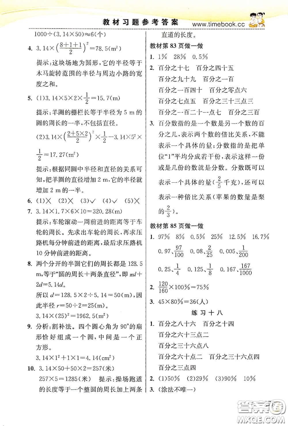 河北教育出版社2020小學(xué)創(chuàng)新一點(diǎn)通六年級數(shù)學(xué)上冊人教版答案