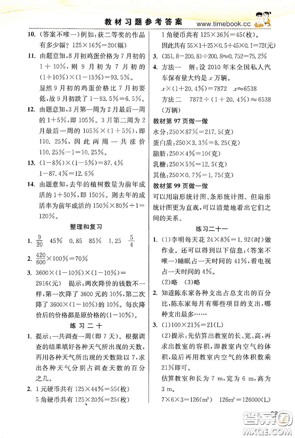 河北教育出版社2020小學(xué)創(chuàng)新一點(diǎn)通六年級數(shù)學(xué)上冊人教版答案