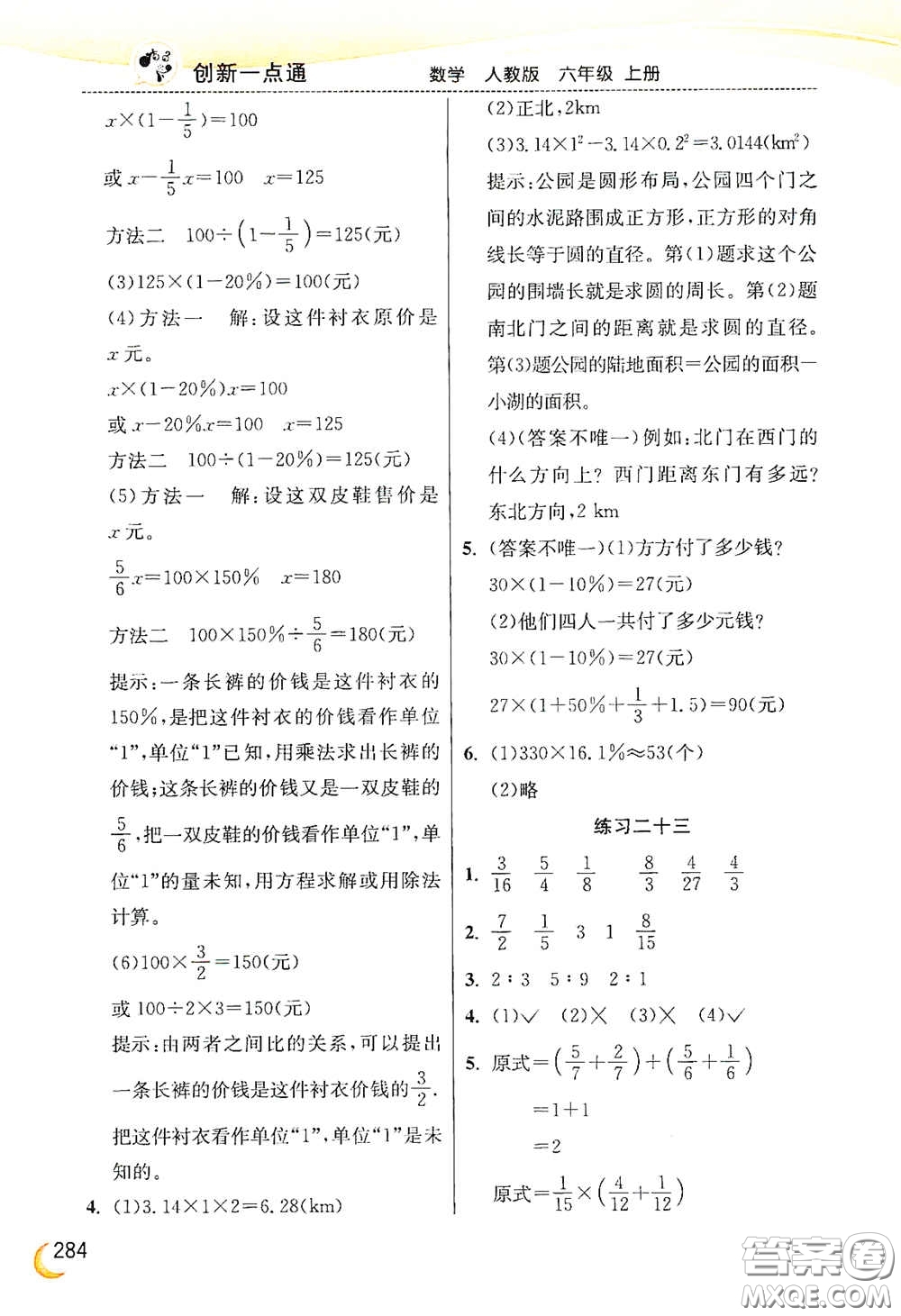 河北教育出版社2020小學(xué)創(chuàng)新一點(diǎn)通六年級數(shù)學(xué)上冊人教版答案