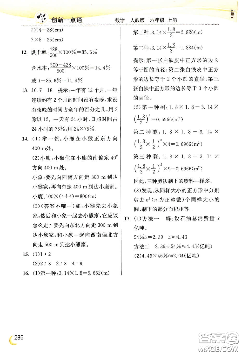 河北教育出版社2020小學(xué)創(chuàng)新一點(diǎn)通六年級數(shù)學(xué)上冊人教版答案