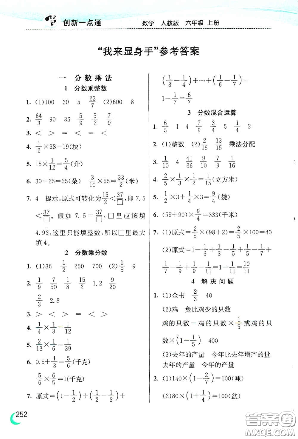 河北教育出版社2020小學(xué)創(chuàng)新一點(diǎn)通六年級數(shù)學(xué)上冊人教版答案