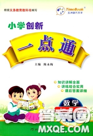 河北教育出版社2020小學(xué)創(chuàng)新一點(diǎn)通六年級數(shù)學(xué)上冊人教版答案