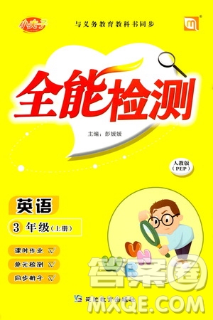 延邊教育出版社2020年小夫子全能檢測(cè)英語(yǔ)三年級(jí)上冊(cè)人教PEP版答案