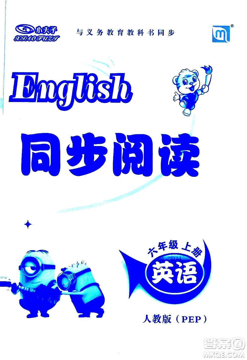延邊教育出版社2020年小夫子全能檢測英語六年級上冊人教PEP版答案