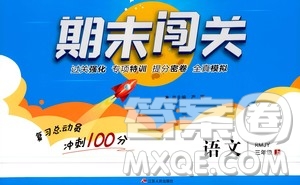 2020期末闖關(guān)復(fù)習(xí)總動員沖刺100分語文三年級上冊RMJY人民教育版答案