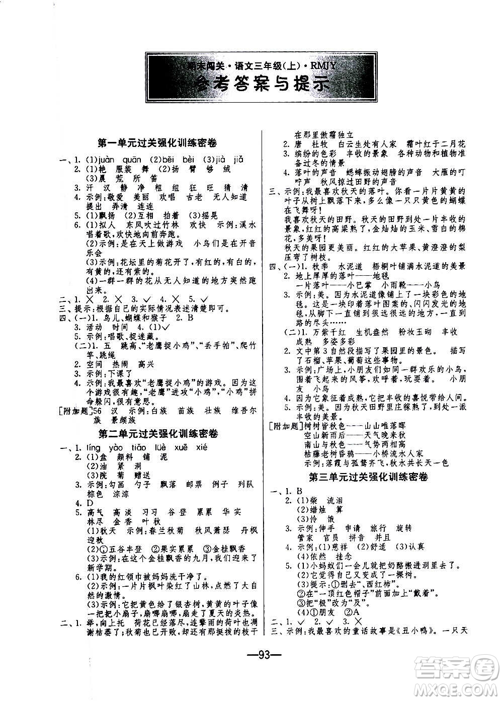 2020期末闖關(guān)復(fù)習(xí)總動員沖刺100分語文三年級上冊RMJY人民教育版答案