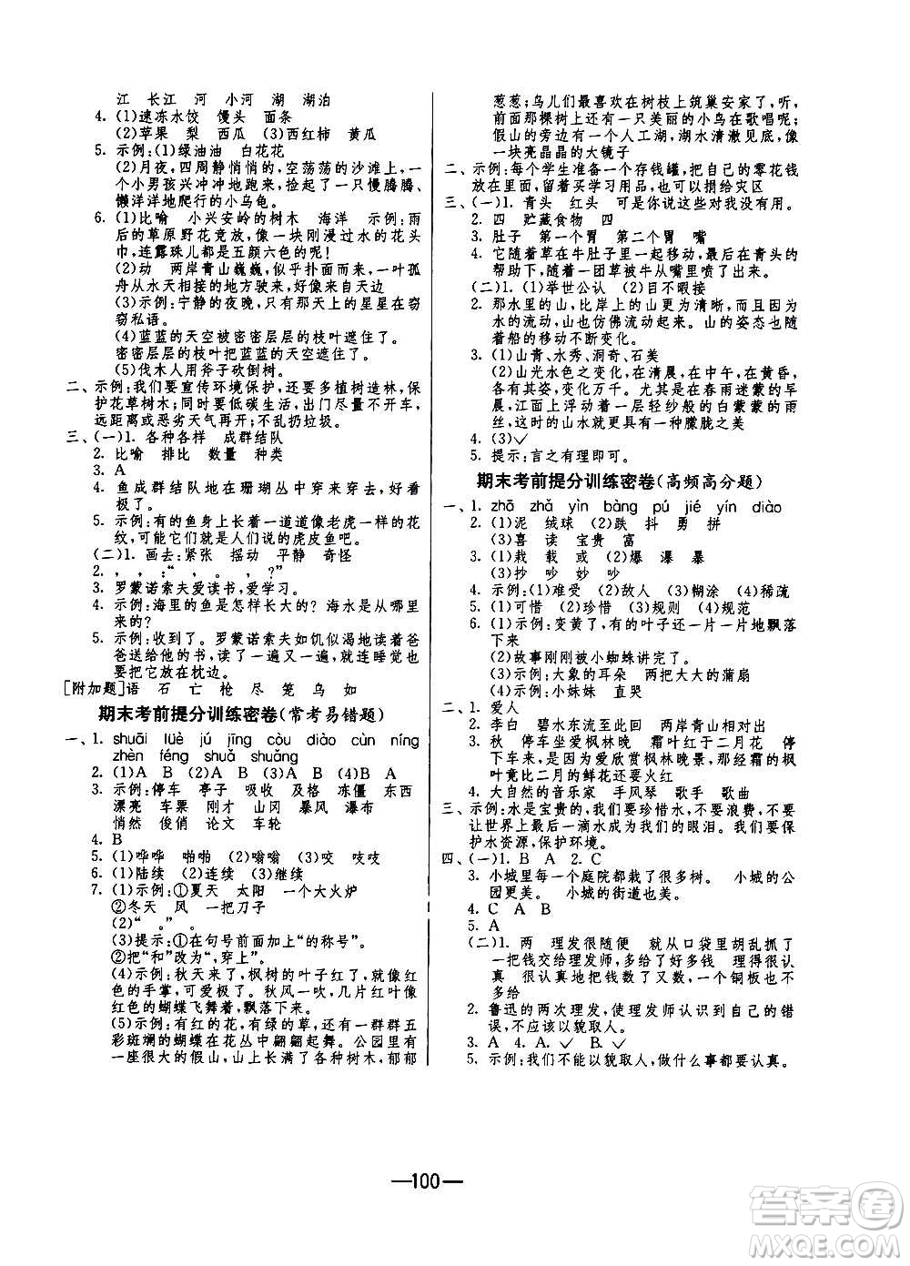 2020期末闖關(guān)復(fù)習(xí)總動員沖刺100分語文三年級上冊RMJY人民教育版答案