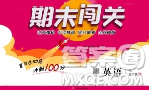 2020期末闖關(guān)復(fù)習(xí)總動員沖刺100分英語三年級上冊YL譯林版答案
