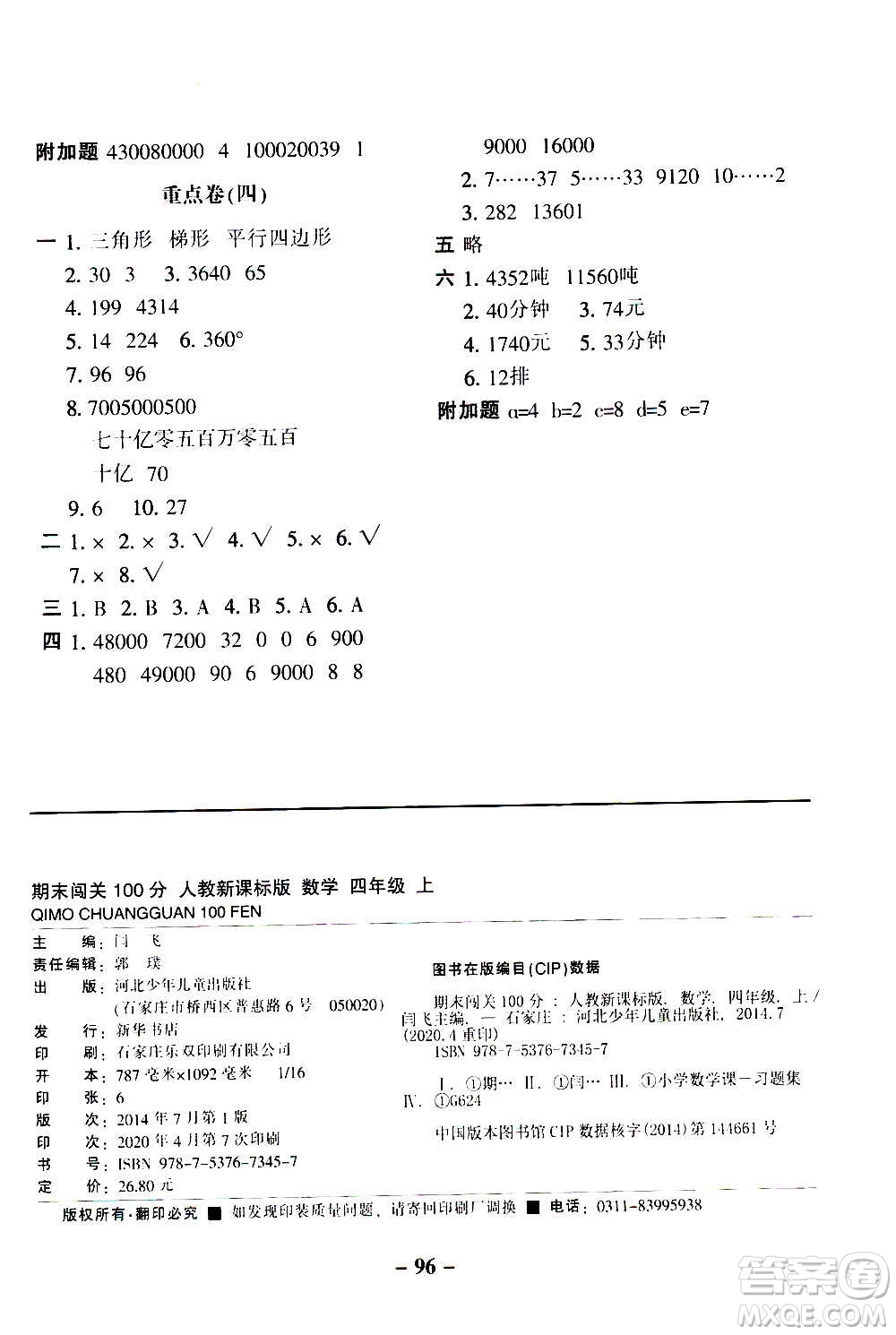 河北少年兒童出版社2020年期末闖關(guān)100分?jǐn)?shù)學(xué)四年級(jí)上冊(cè)RJ人教版答案