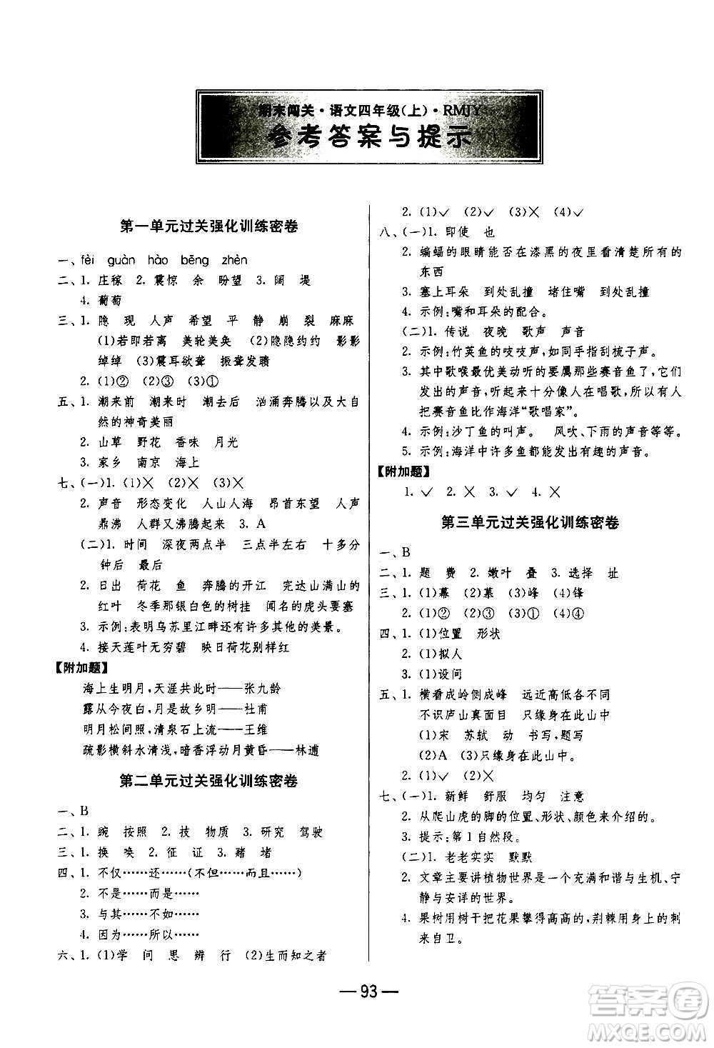 2020期末闖關(guān)復(fù)習(xí)總動員沖刺100分語文四年級上冊RMJY人民教育版答案