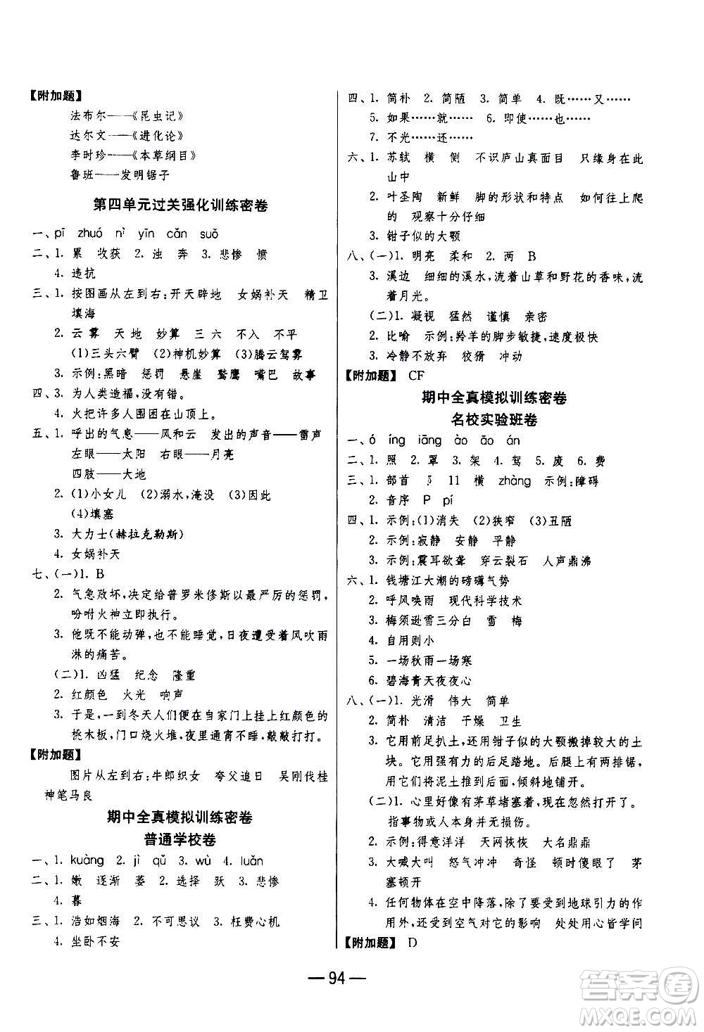 2020期末闖關(guān)復(fù)習(xí)總動員沖刺100分語文四年級上冊RMJY人民教育版答案