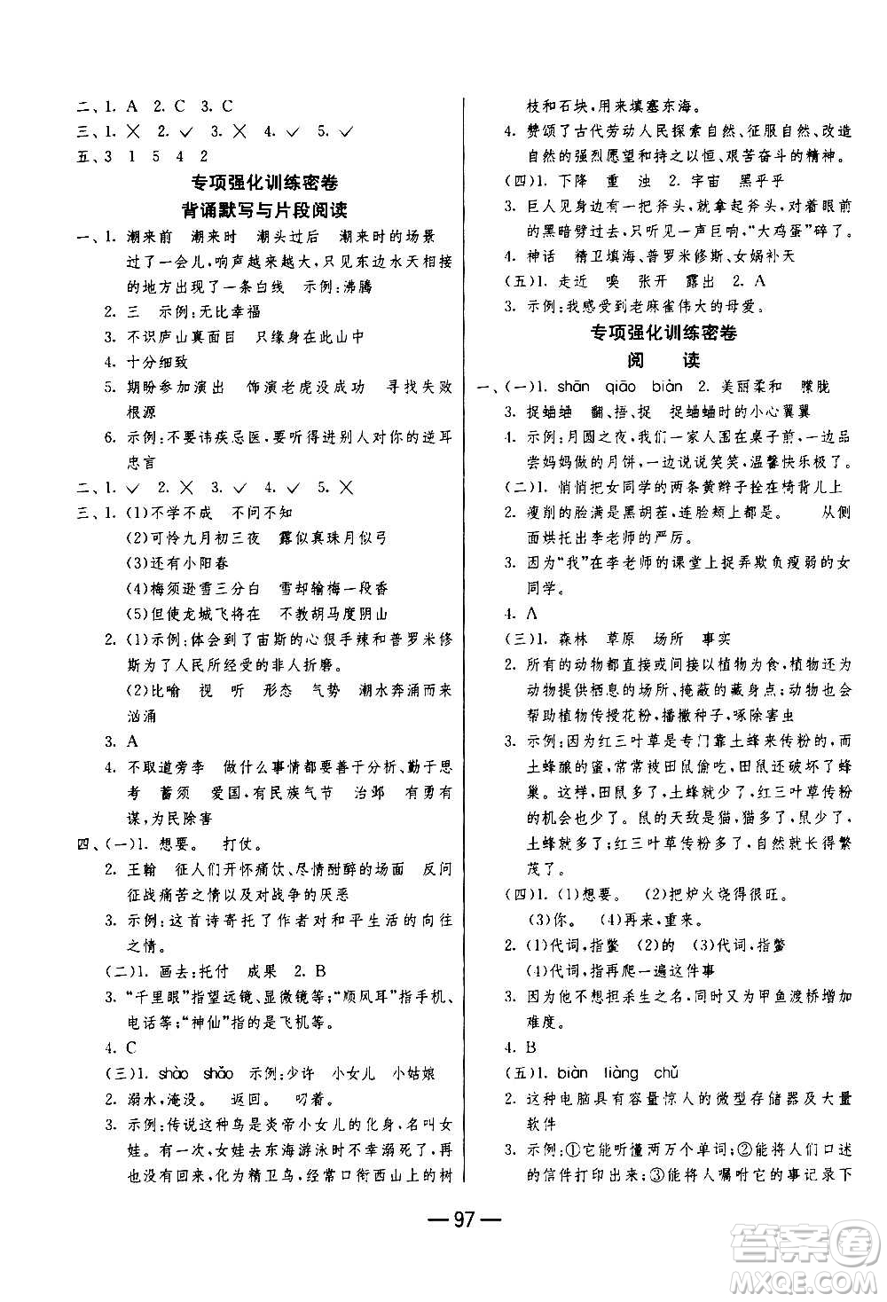 2020期末闖關(guān)復(fù)習(xí)總動員沖刺100分語文四年級上冊RMJY人民教育版答案