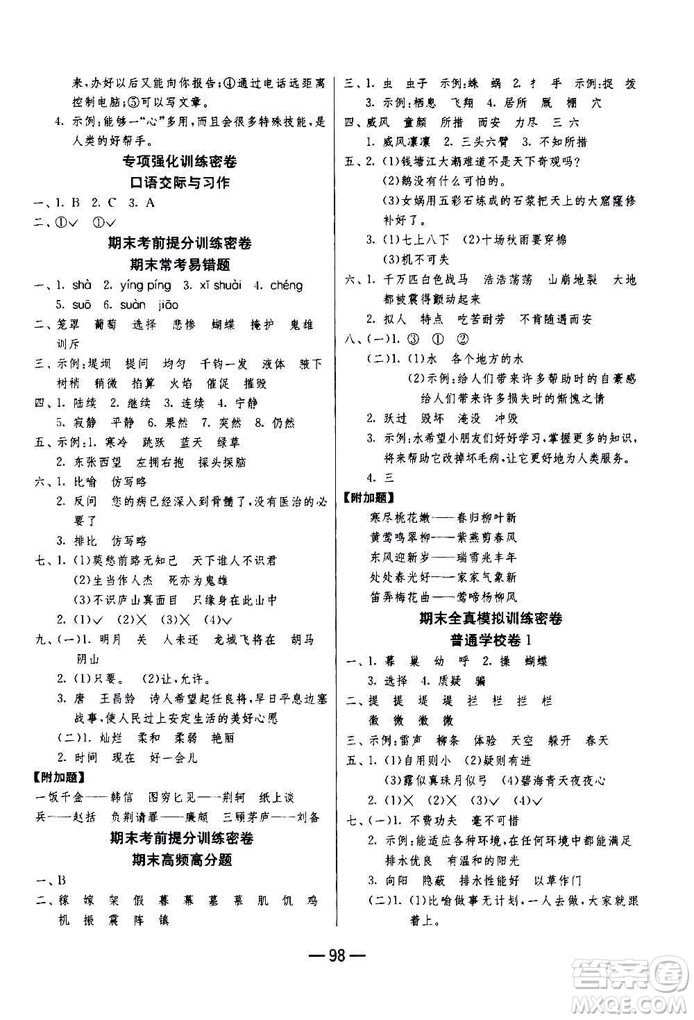 2020期末闖關(guān)復(fù)習(xí)總動員沖刺100分語文四年級上冊RMJY人民教育版答案
