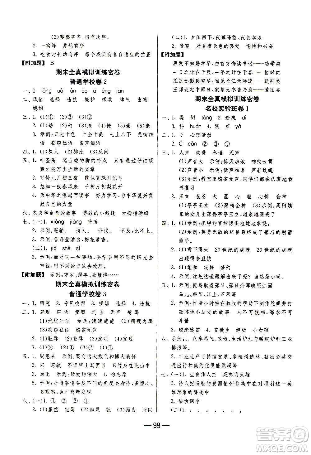 2020期末闖關(guān)復(fù)習(xí)總動員沖刺100分語文四年級上冊RMJY人民教育版答案