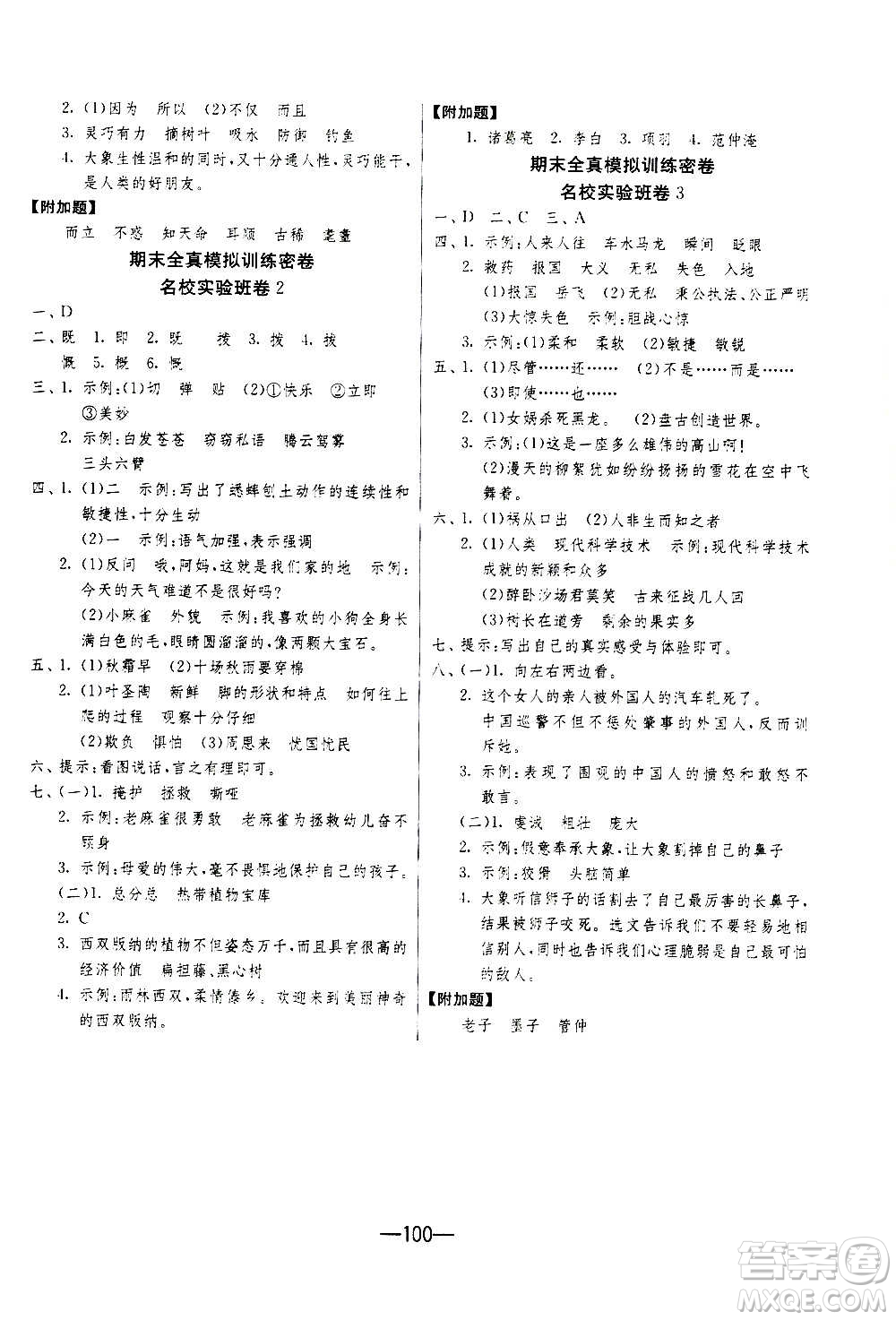 2020期末闖關(guān)復(fù)習(xí)總動員沖刺100分語文四年級上冊RMJY人民教育版答案