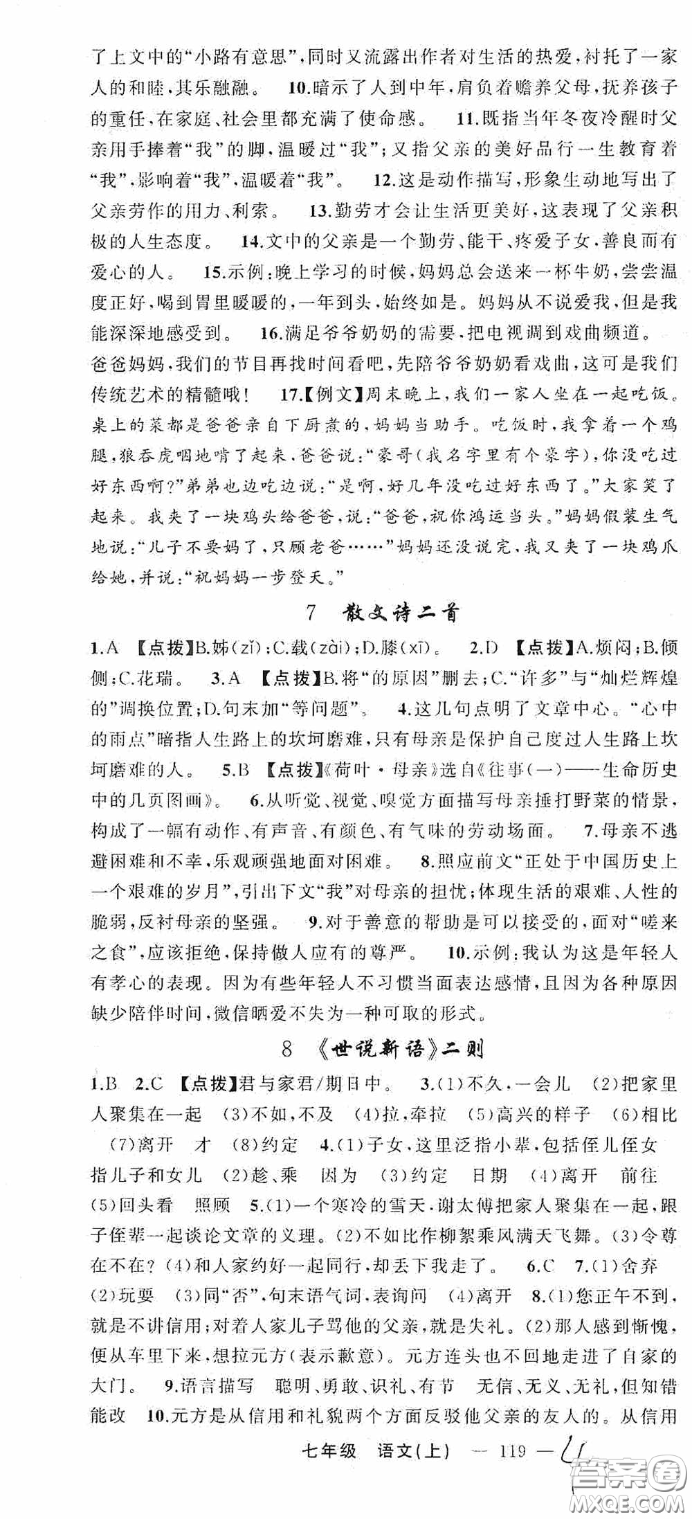 云南美術(shù)出版社2020學(xué)生課程精巧訓(xùn)練課堂創(chuàng)新學(xué)練測七年級語文上冊人教版答案