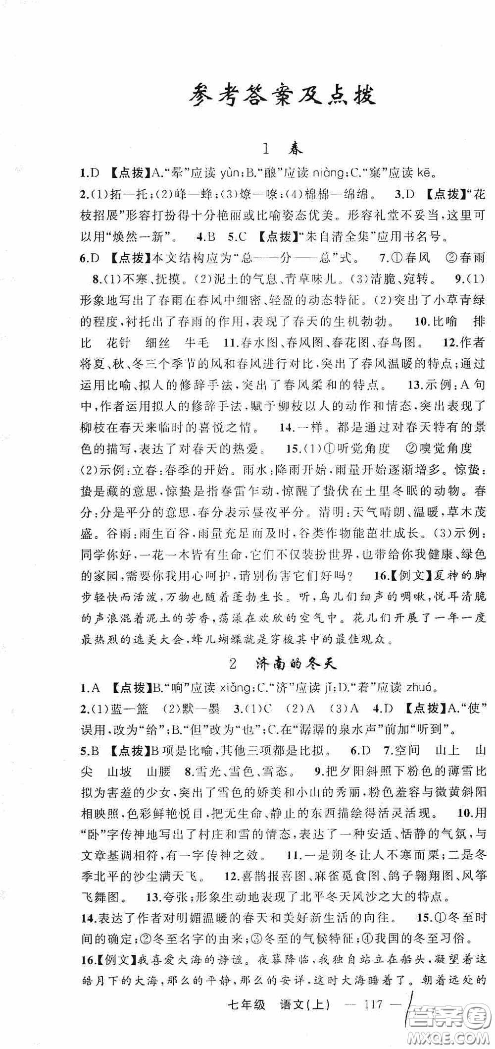 云南美術(shù)出版社2020學(xué)生課程精巧訓(xùn)練課堂創(chuàng)新學(xué)練測七年級語文上冊人教版答案