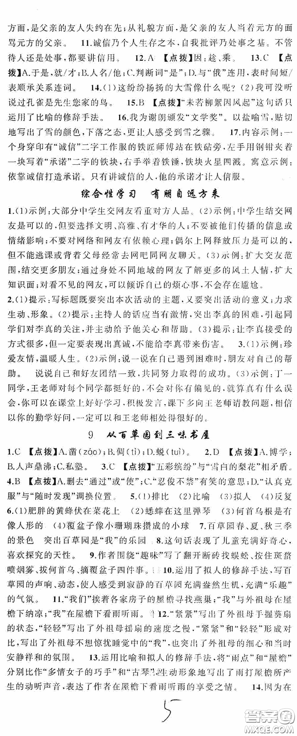 云南美術(shù)出版社2020學(xué)生課程精巧訓(xùn)練課堂創(chuàng)新學(xué)練測七年級語文上冊人教版答案