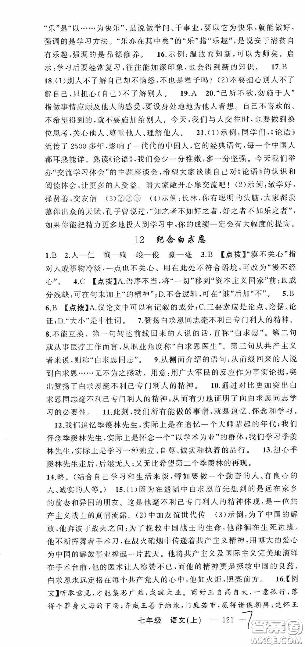 云南美術(shù)出版社2020學(xué)生課程精巧訓(xùn)練課堂創(chuàng)新學(xué)練測七年級語文上冊人教版答案
