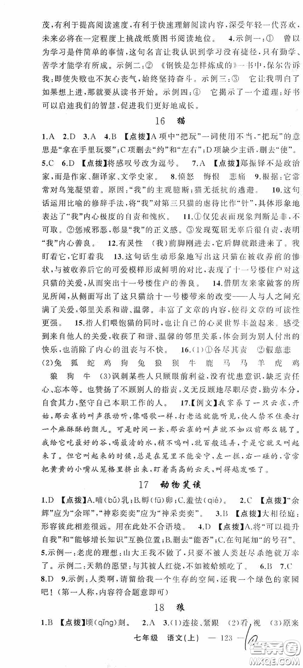 云南美術(shù)出版社2020學(xué)生課程精巧訓(xùn)練課堂創(chuàng)新學(xué)練測七年級語文上冊人教版答案