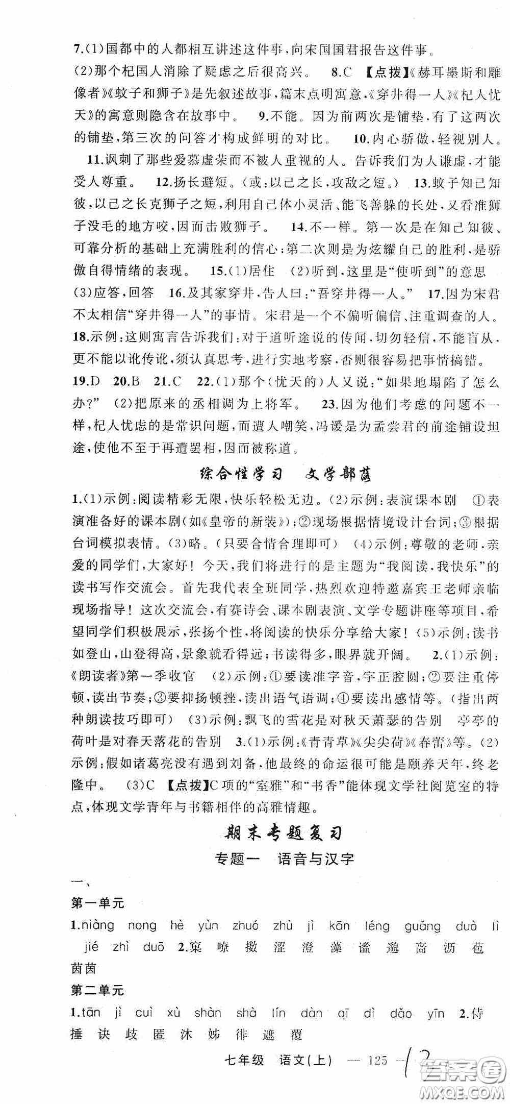 云南美術(shù)出版社2020學(xué)生課程精巧訓(xùn)練課堂創(chuàng)新學(xué)練測七年級語文上冊人教版答案