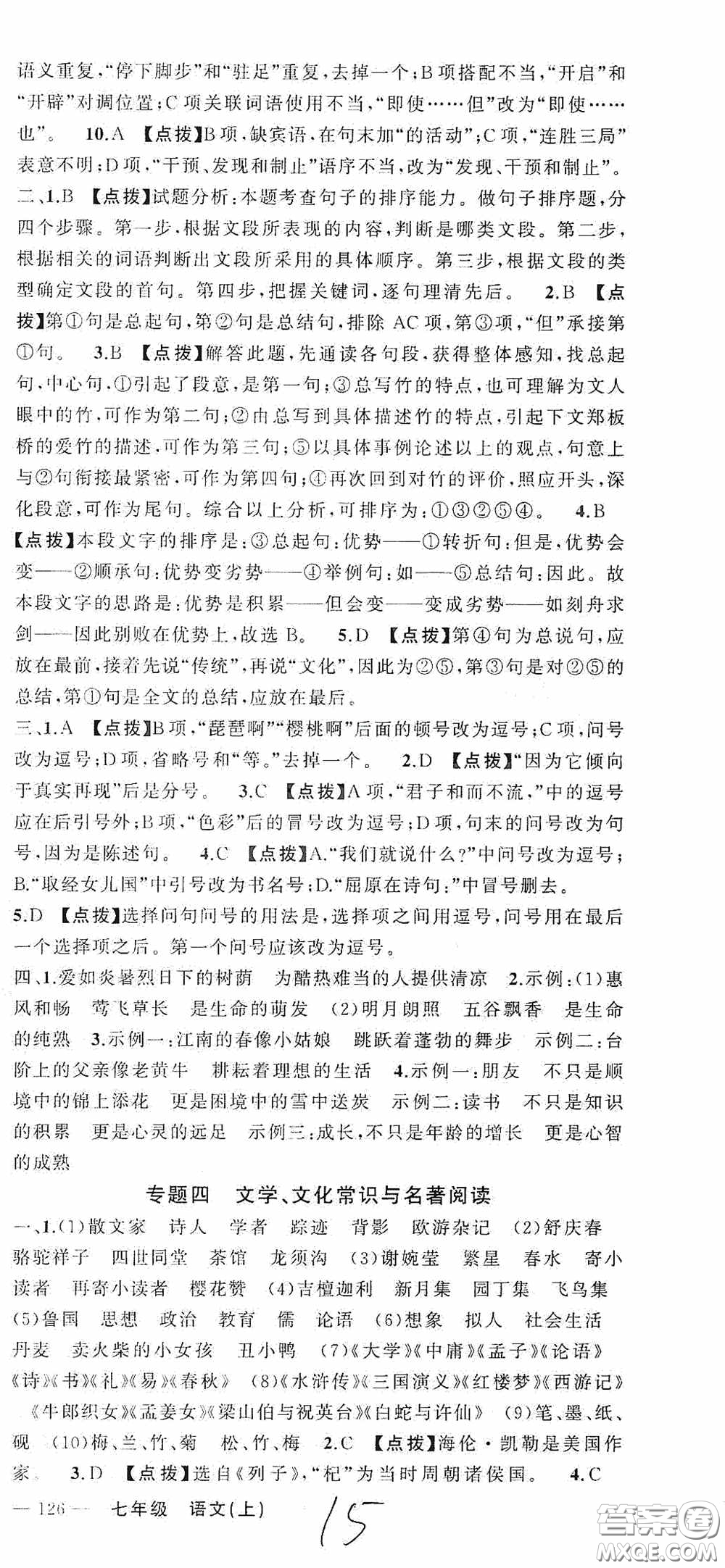 云南美術(shù)出版社2020學(xué)生課程精巧訓(xùn)練課堂創(chuàng)新學(xué)練測七年級語文上冊人教版答案