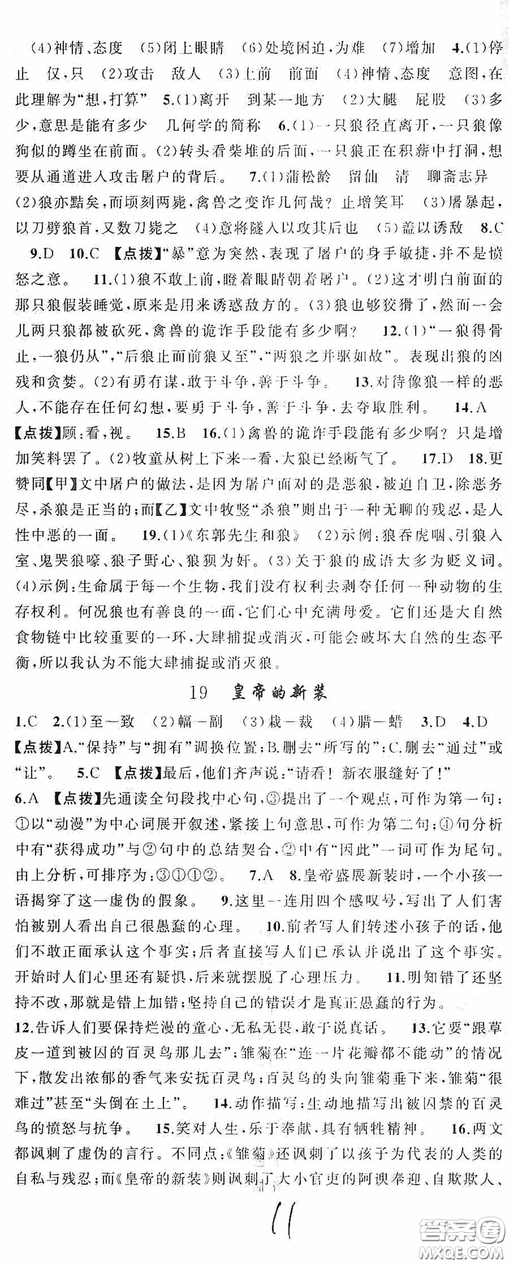 云南美術(shù)出版社2020學(xué)生課程精巧訓(xùn)練課堂創(chuàng)新學(xué)練測七年級語文上冊人教版答案