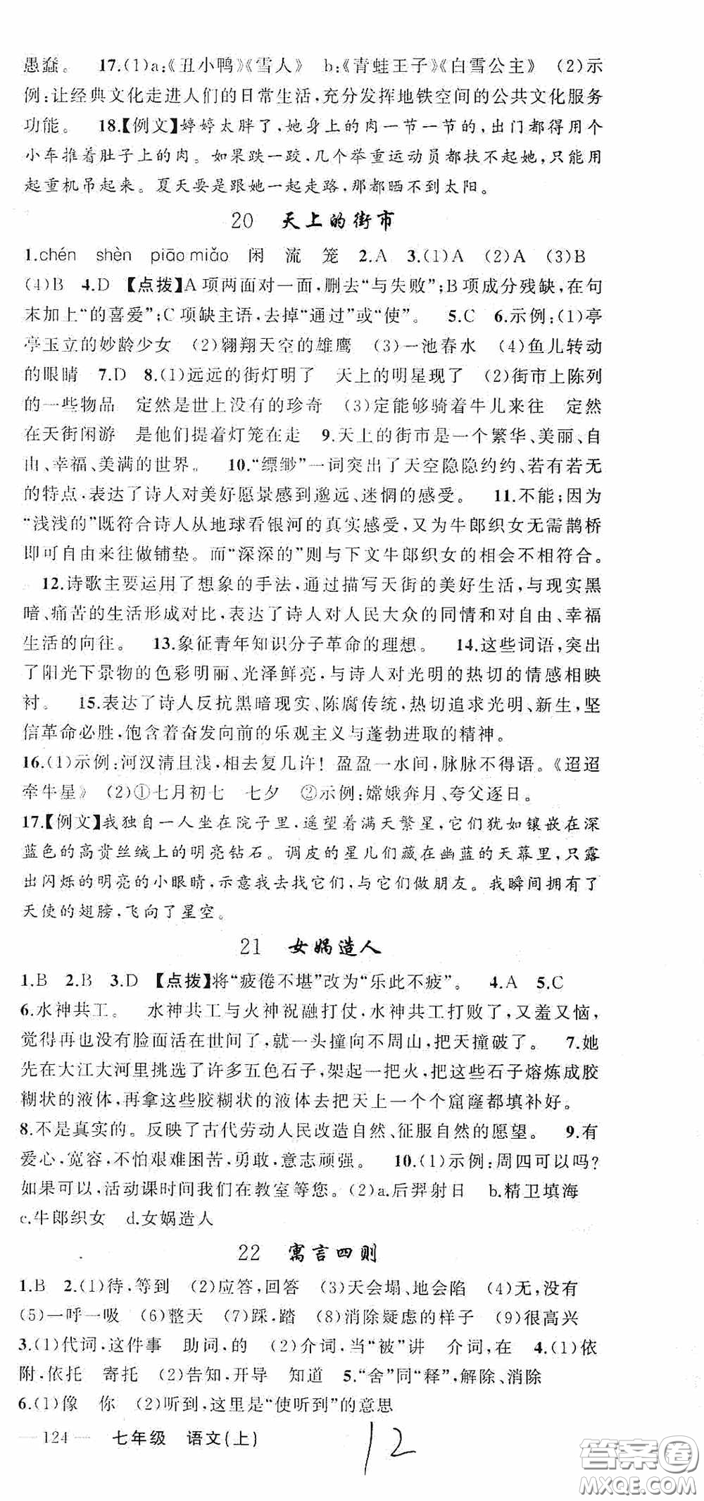 云南美術(shù)出版社2020學(xué)生課程精巧訓(xùn)練課堂創(chuàng)新學(xué)練測七年級語文上冊人教版答案