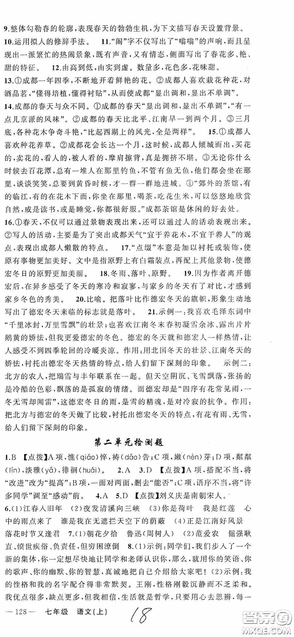 云南美術(shù)出版社2020學(xué)生課程精巧訓(xùn)練課堂創(chuàng)新學(xué)練測七年級語文上冊人教版答案