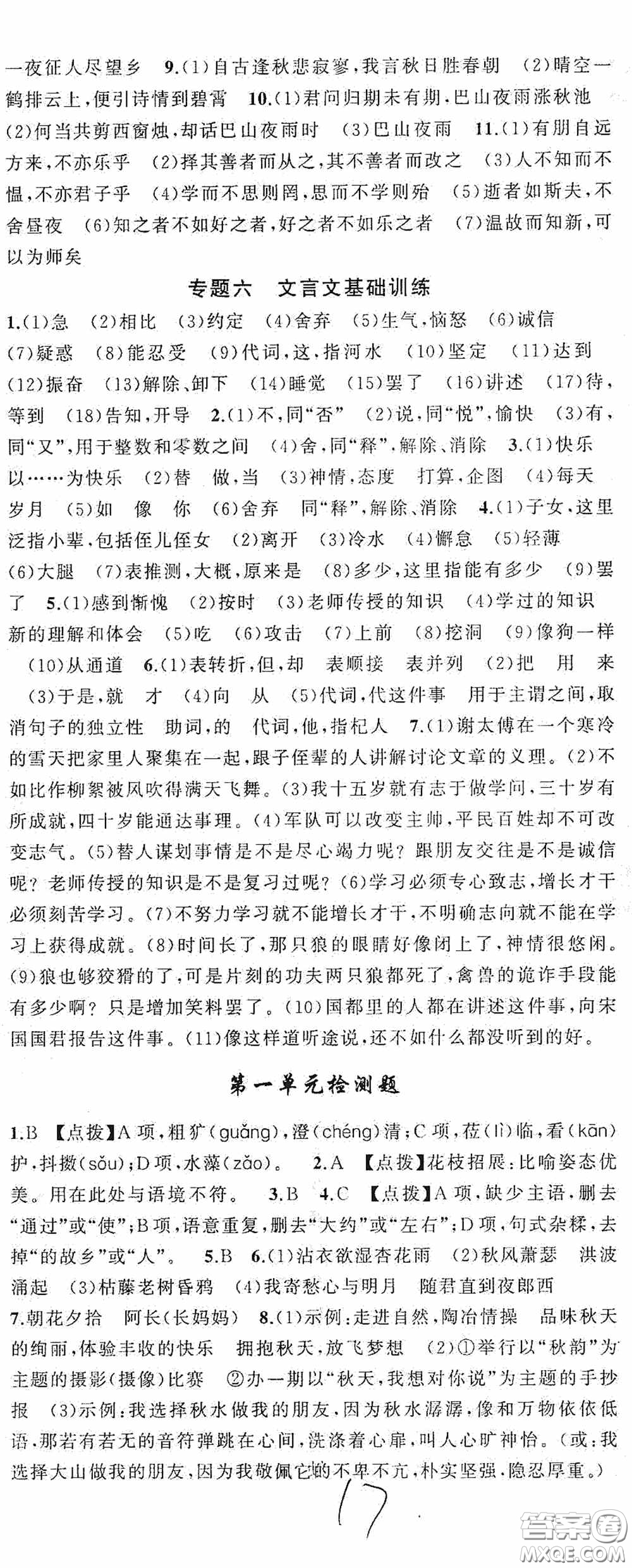 云南美術(shù)出版社2020學(xué)生課程精巧訓(xùn)練課堂創(chuàng)新學(xué)練測七年級語文上冊人教版答案