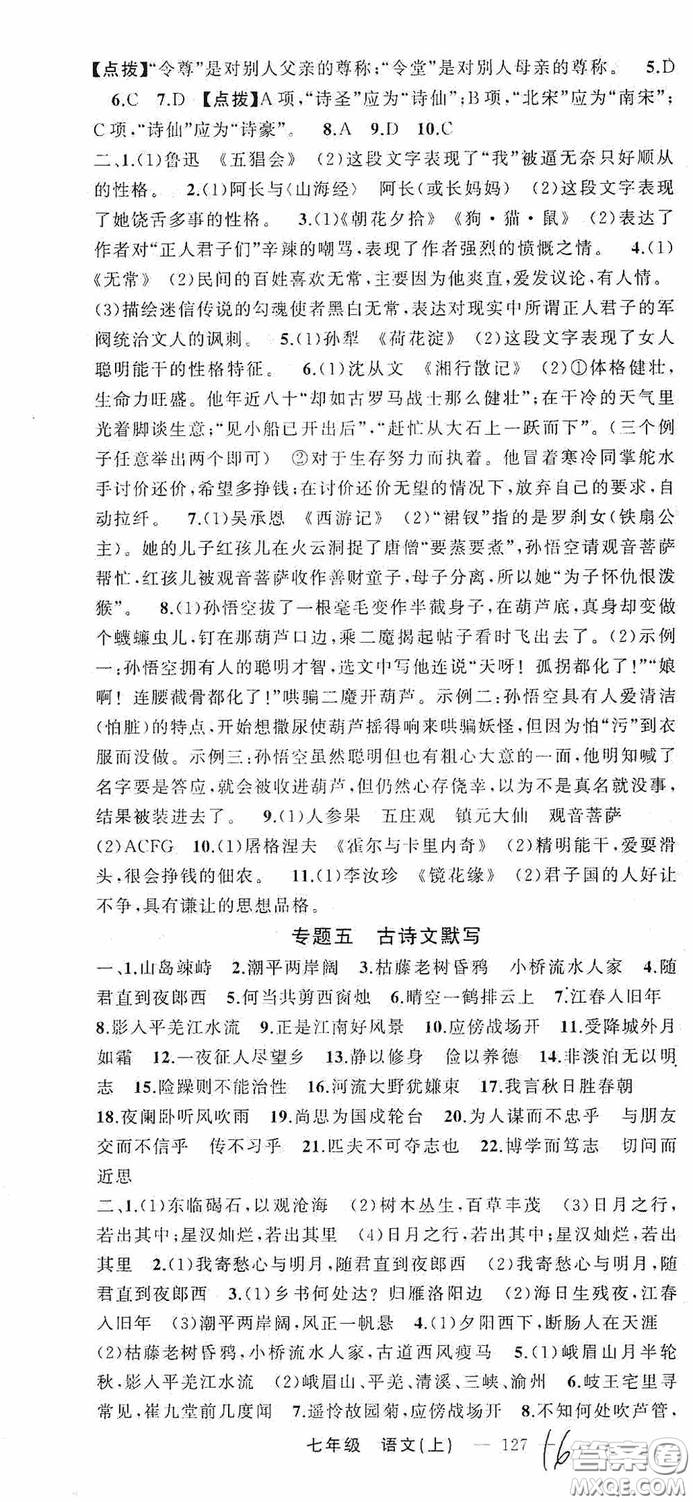 云南美術(shù)出版社2020學(xué)生課程精巧訓(xùn)練課堂創(chuàng)新學(xué)練測七年級語文上冊人教版答案