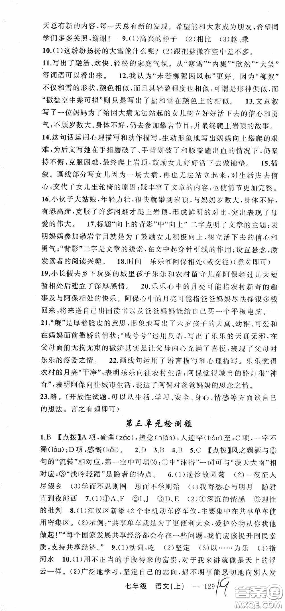 云南美術(shù)出版社2020學(xué)生課程精巧訓(xùn)練課堂創(chuàng)新學(xué)練測七年級語文上冊人教版答案