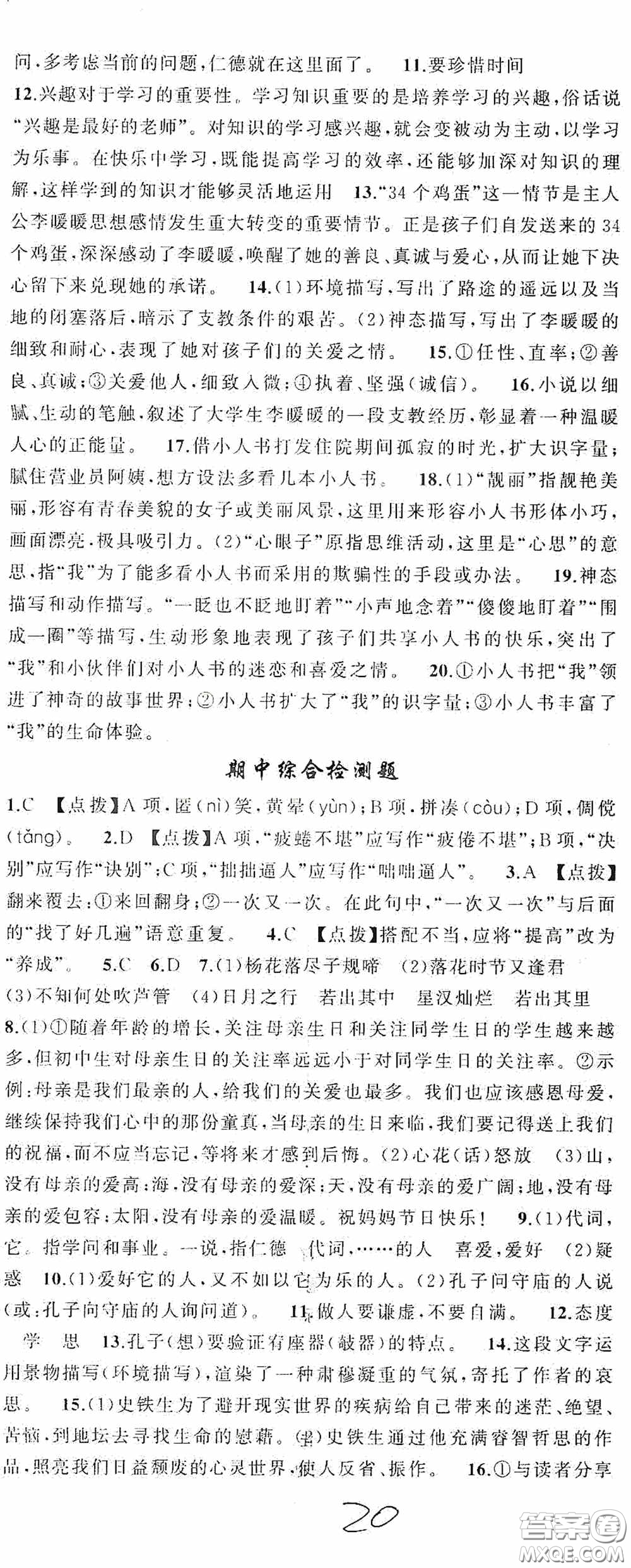 云南美術(shù)出版社2020學(xué)生課程精巧訓(xùn)練課堂創(chuàng)新學(xué)練測七年級語文上冊人教版答案