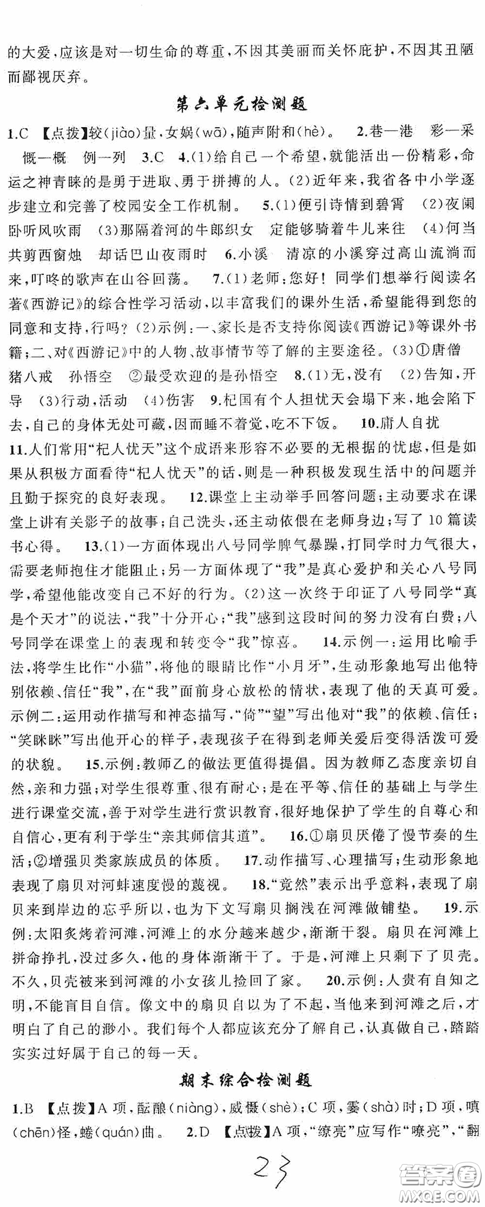 云南美術(shù)出版社2020學(xué)生課程精巧訓(xùn)練課堂創(chuàng)新學(xué)練測七年級語文上冊人教版答案