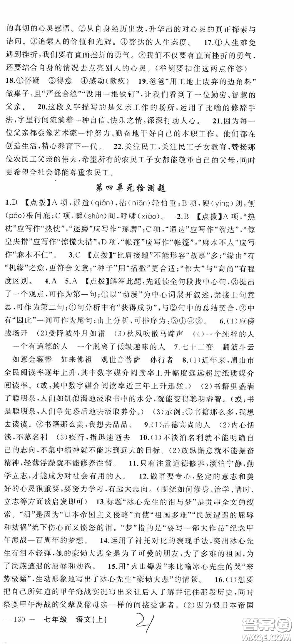 云南美術(shù)出版社2020學(xué)生課程精巧訓(xùn)練課堂創(chuàng)新學(xué)練測七年級語文上冊人教版答案