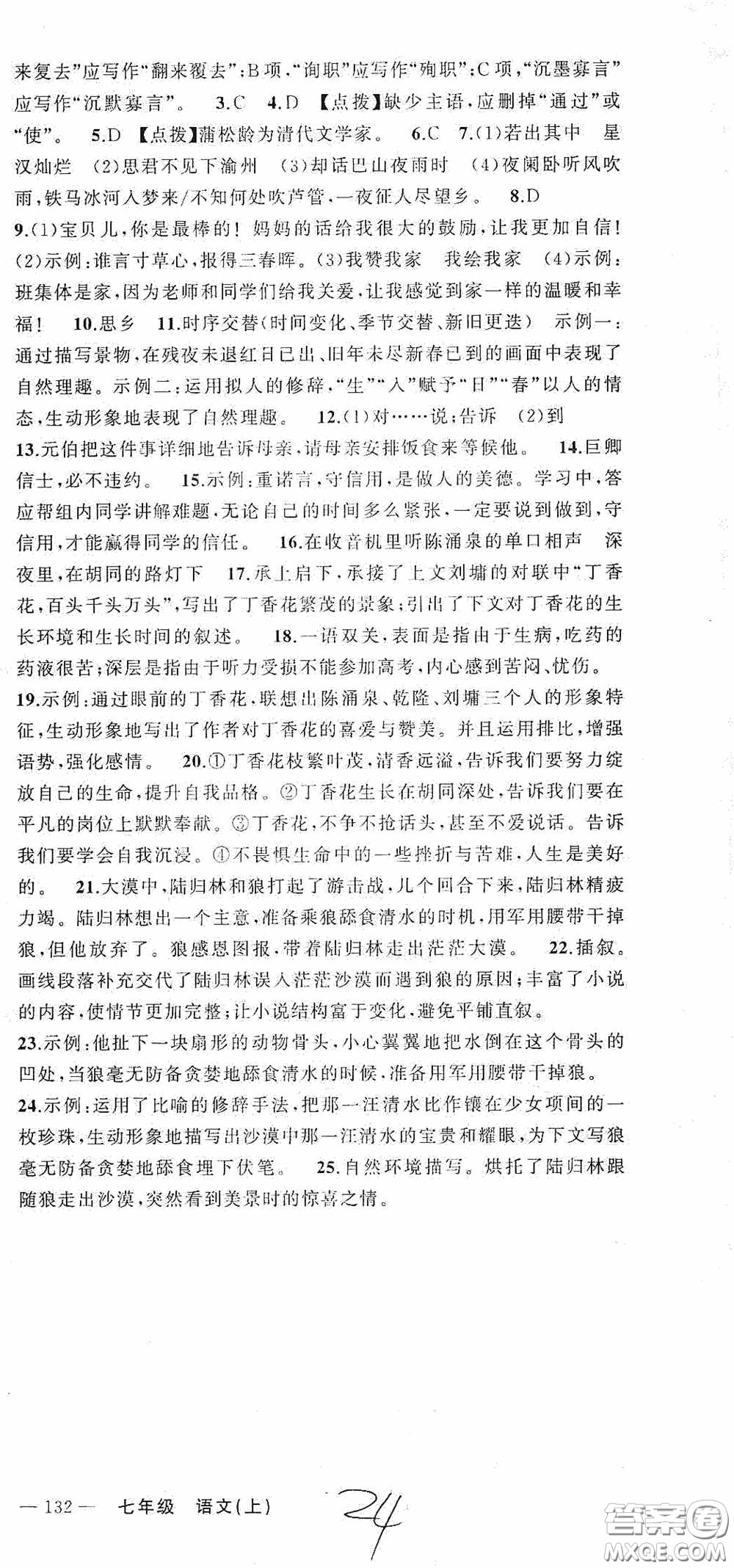 云南美術(shù)出版社2020學(xué)生課程精巧訓(xùn)練課堂創(chuàng)新學(xué)練測七年級語文上冊人教版答案