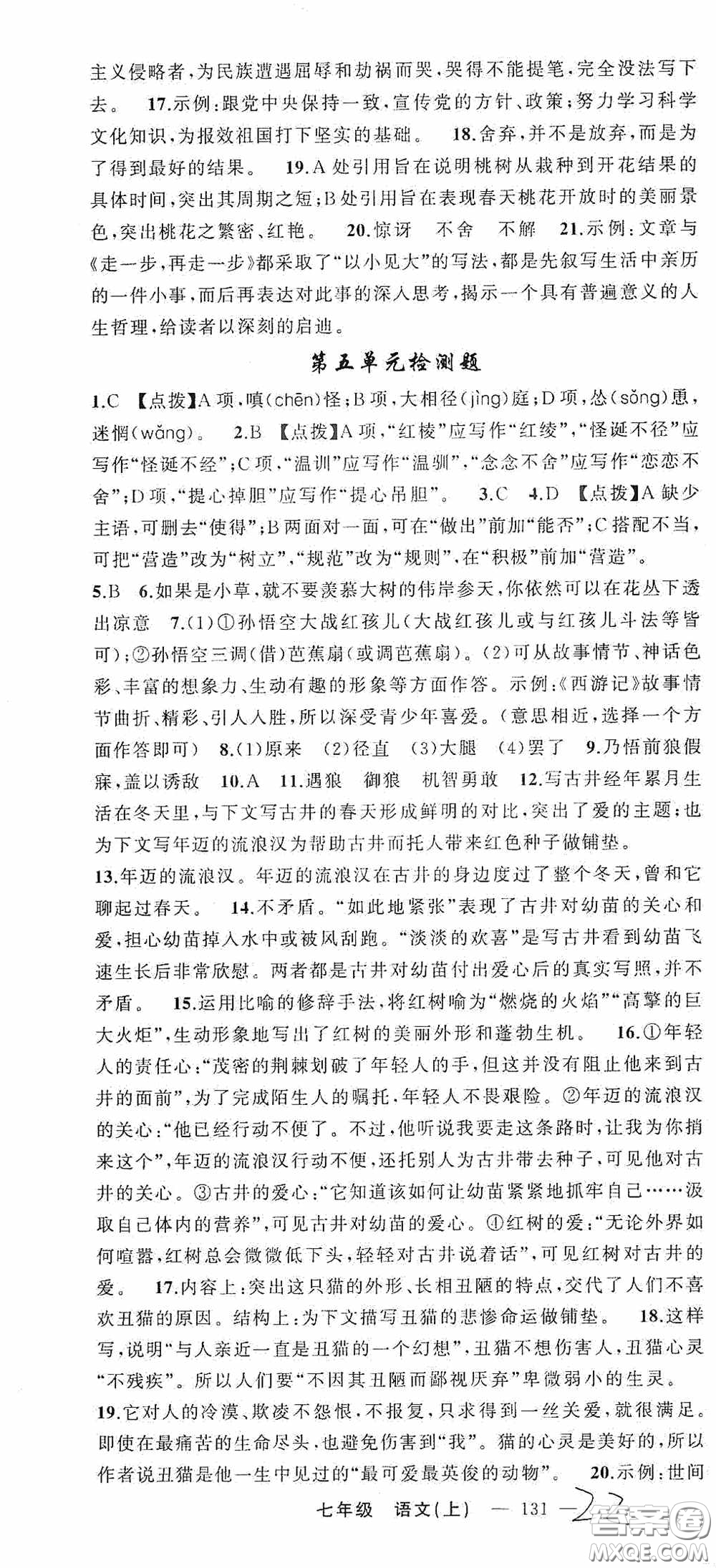 云南美術(shù)出版社2020學(xué)生課程精巧訓(xùn)練課堂創(chuàng)新學(xué)練測七年級語文上冊人教版答案